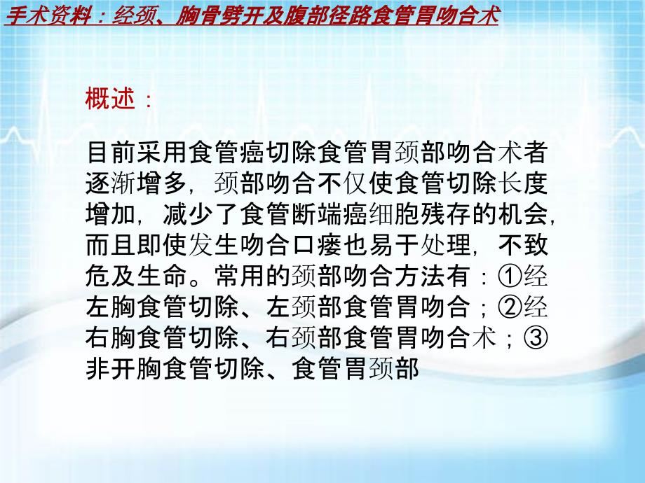 外科手术教学资料：经颈、胸骨劈开及腹部径路食管胃吻合术讲解模板_第3页