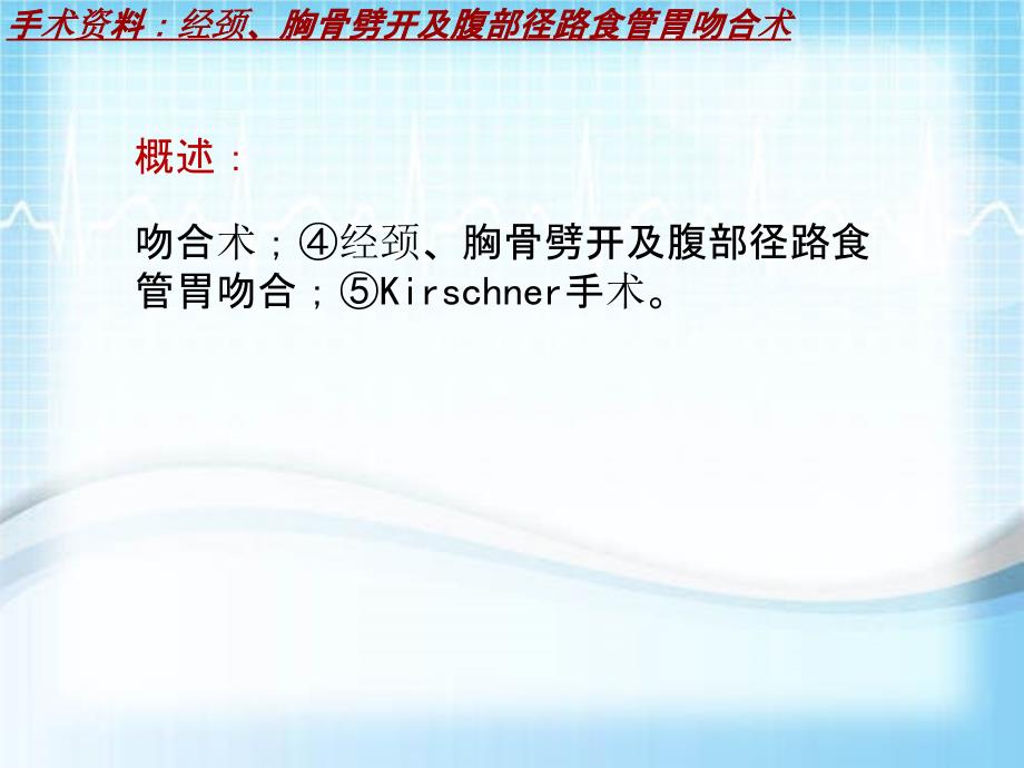 外科手术教学资料：经颈、胸骨劈开及腹部径路食管胃吻合术讲解模板_第4页