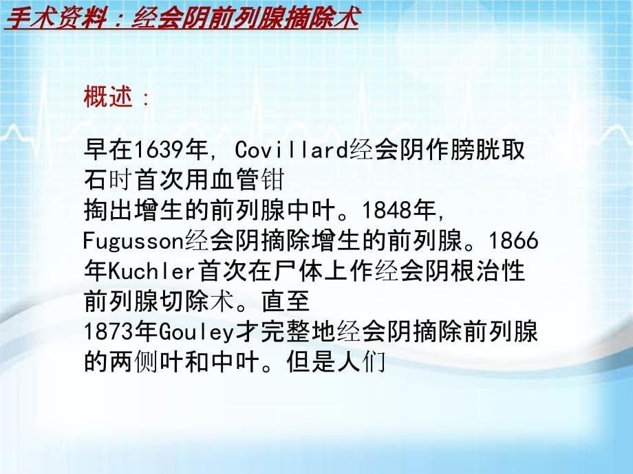 外科手术教学资料：经会阴前列腺摘除术讲解模板_第5页