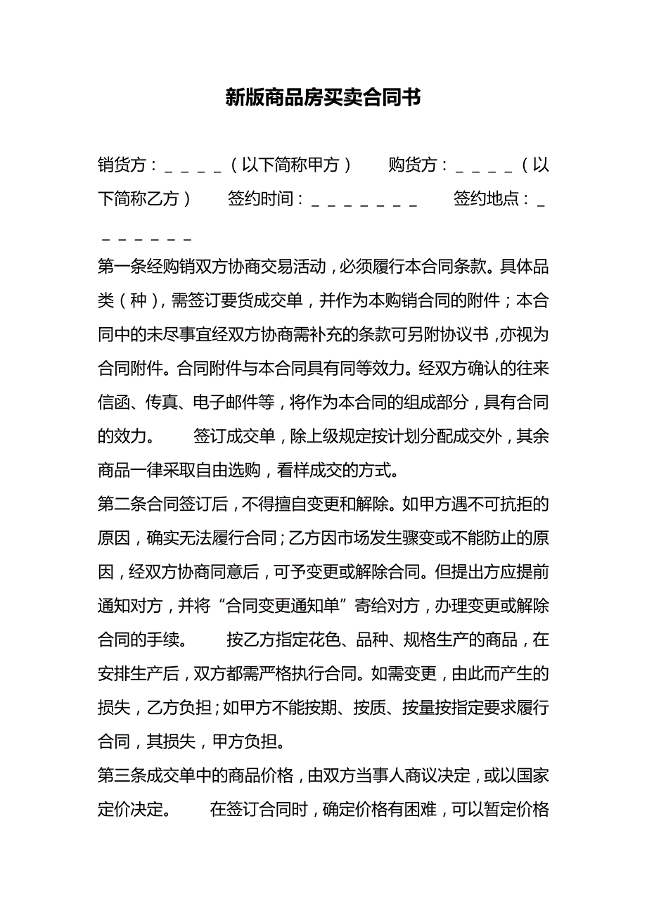 商品房房屋买卖合同协议 (103)_第1页