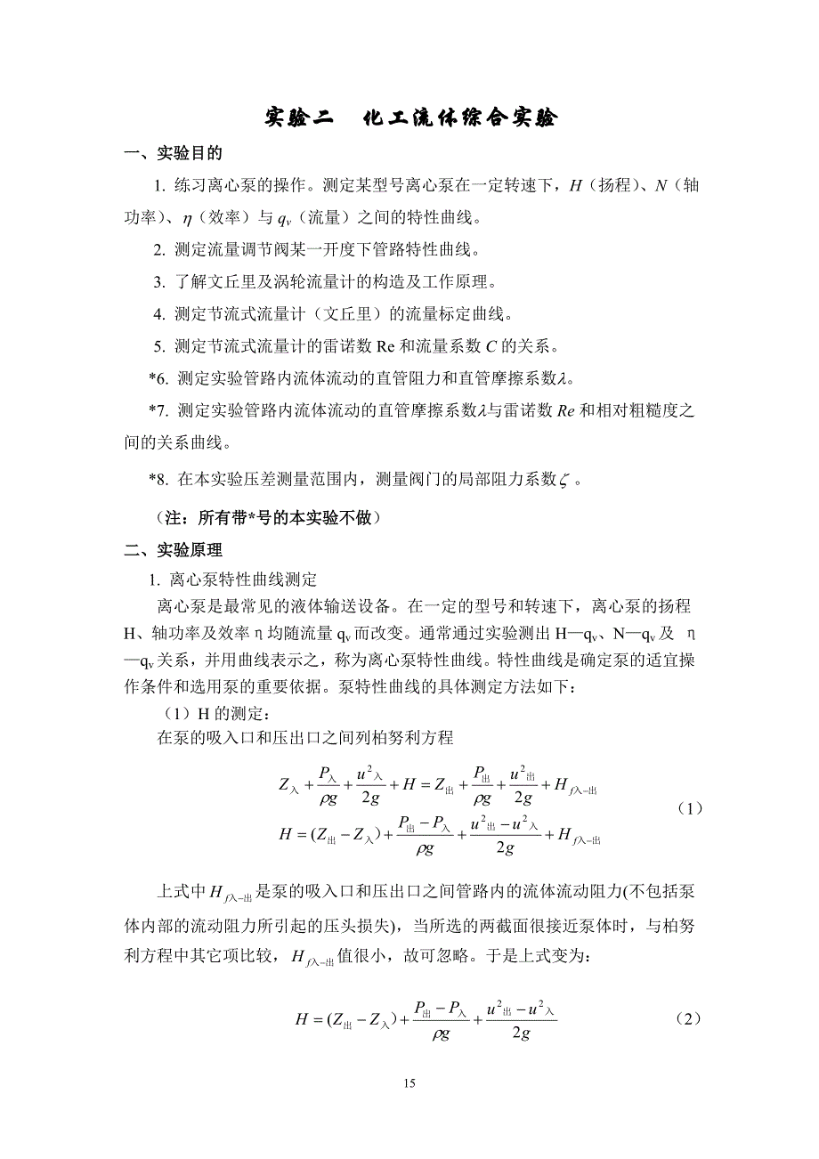 山东大学化工原理实验指导02化工流体综合实验_第1页