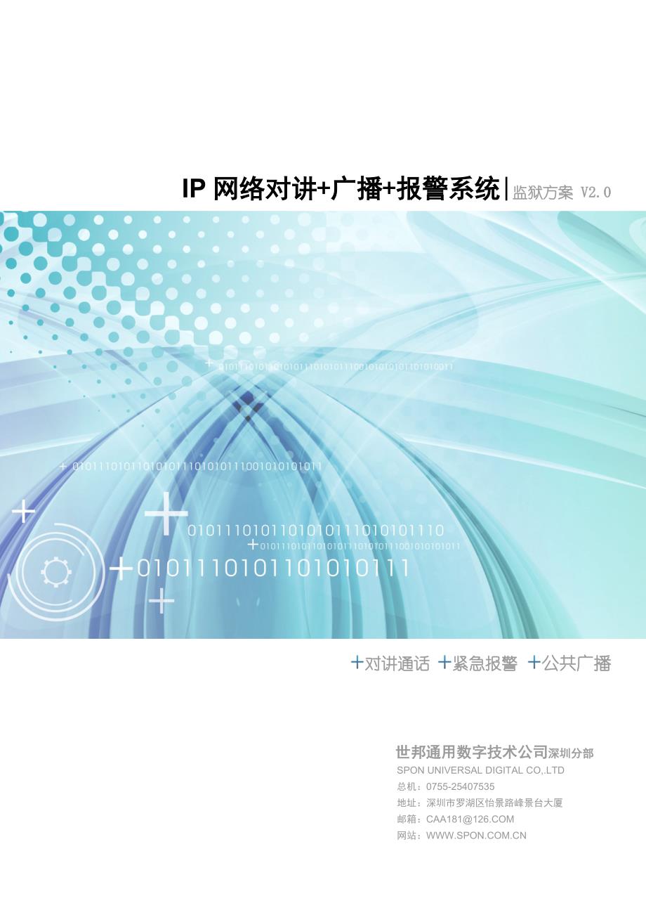 监狱对讲+广播方案(正式)_第1页