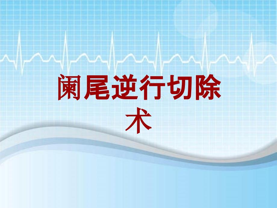 外科手术教学资料：阑尾逆行切除术讲解模板_第1页