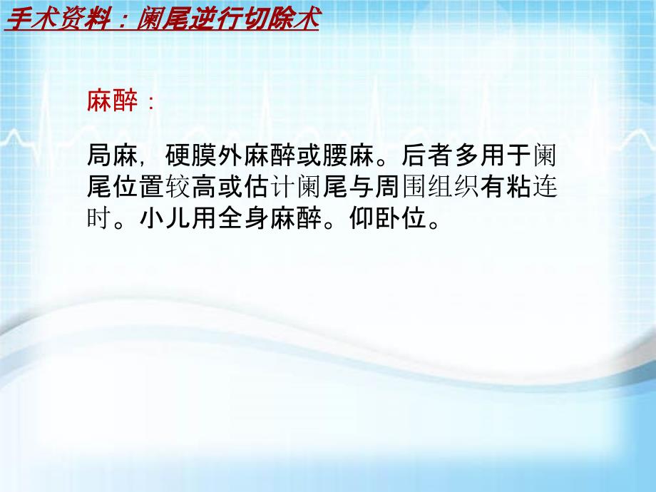 外科手术教学资料：阑尾逆行切除术讲解模板_第3页