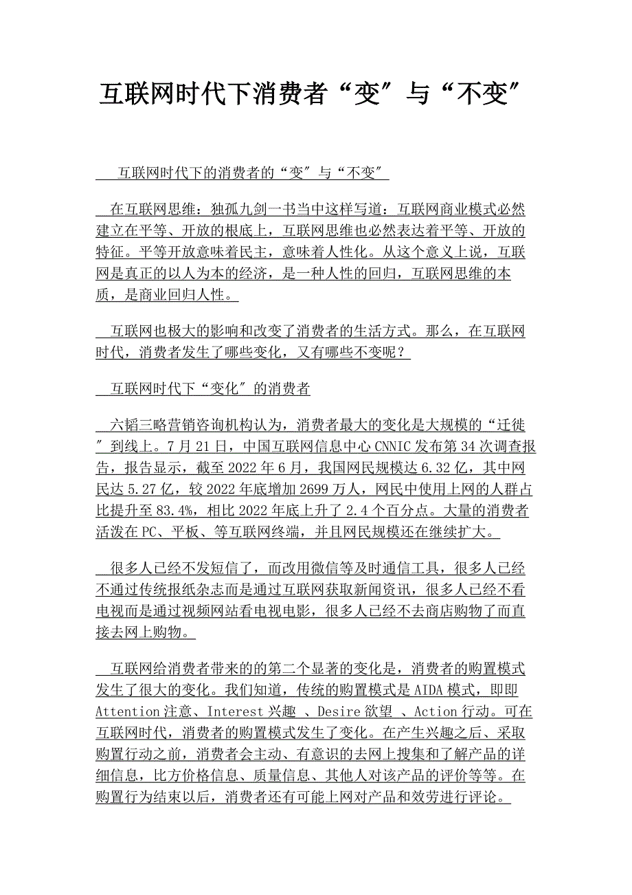 2022年互联网时代下消费者“变”与“不变”_第1页