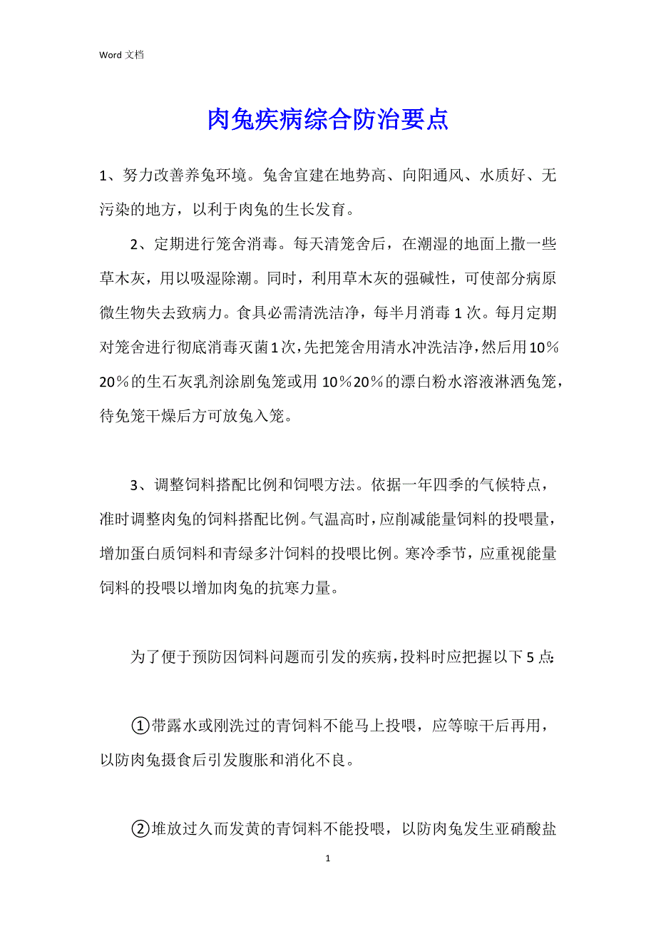 肉兔疾病综合防治要点_第1页