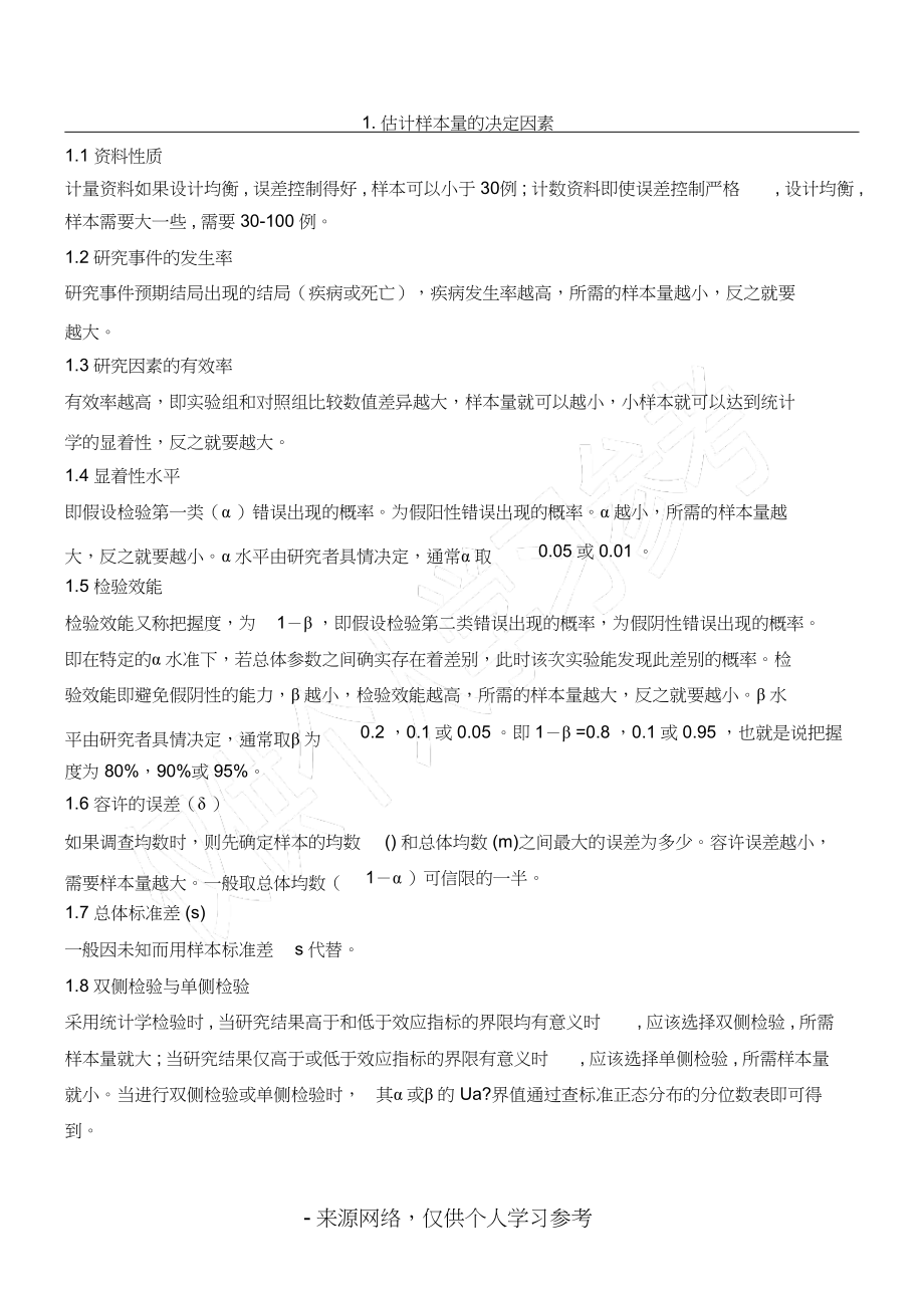 2022年样本量计算_第1页