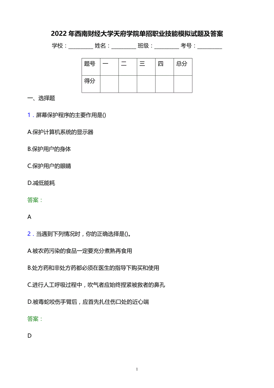 2022年西南财经大学天府学院单招职业技能模拟试题及答案_第1页