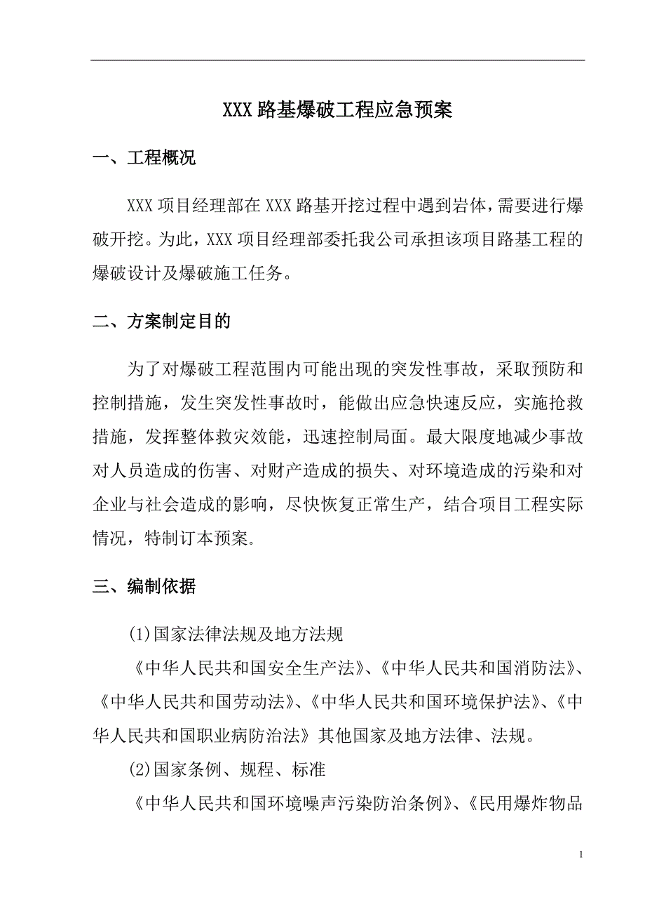 2022年铁路路基爆破应急预案_第3页