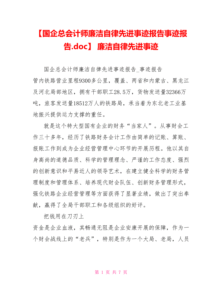 【国企总会计师廉洁自律先进事迹报告事迹报告.doc】 廉洁自律先进事迹_第1页