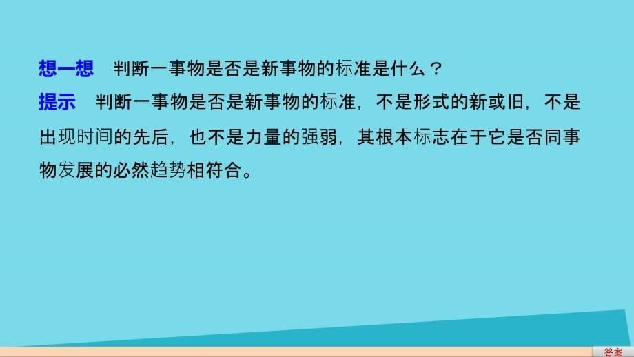 高中政治 3.8.2 用发展的观点看问题课件 新人教版必修4-新人教版高二必修4政治课件_第5页