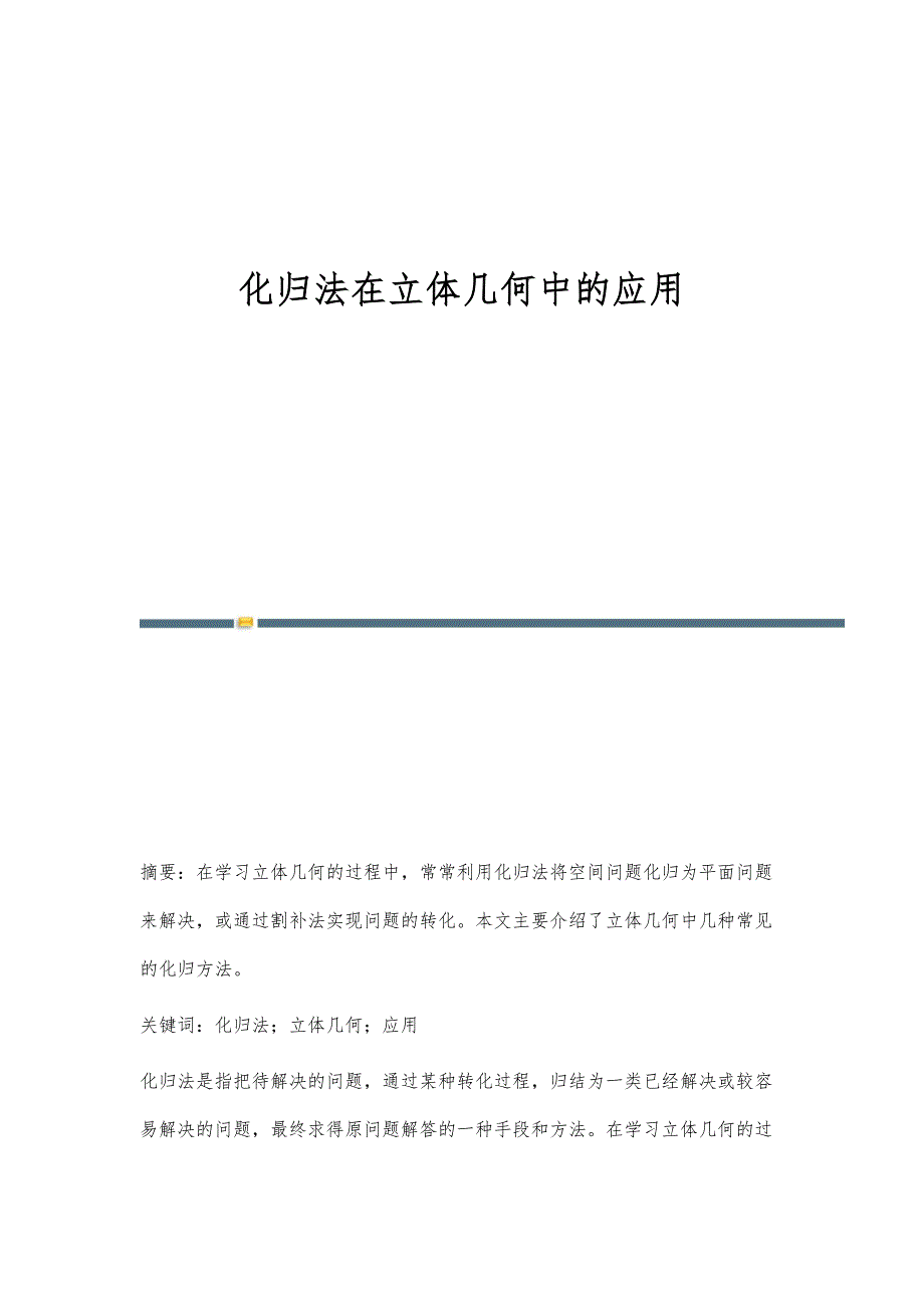 化归法在立体几何中的应用_第1页