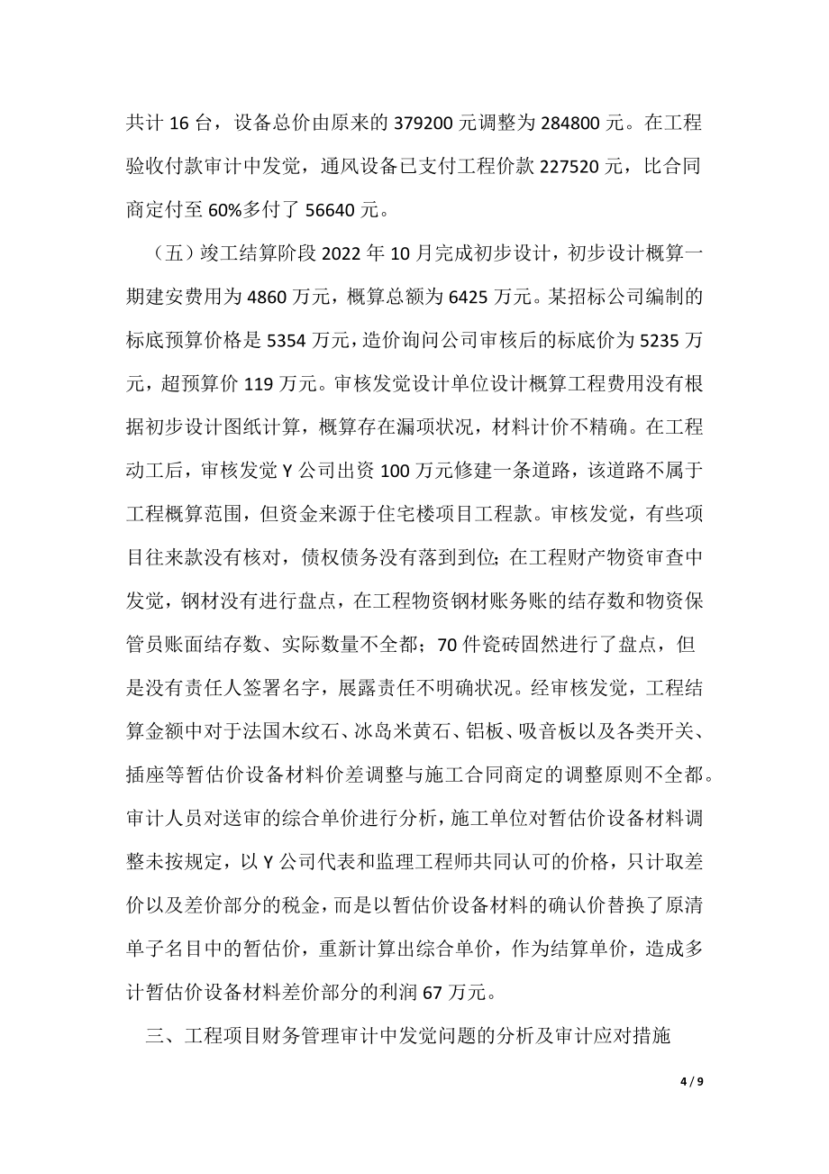 《公司工程项目审计案例分析》_第4页