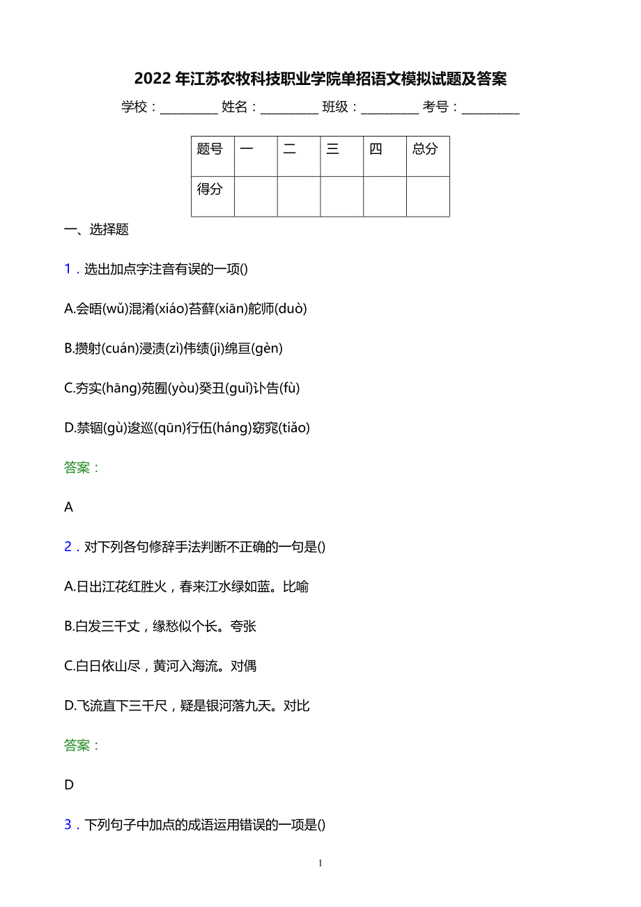 2022年江苏农牧科技职业学院单招语文模拟试题及答案_第1页