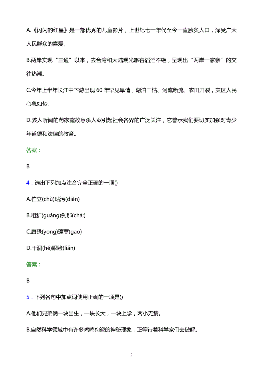 2022年江苏农牧科技职业学院单招语文模拟试题及答案_第2页