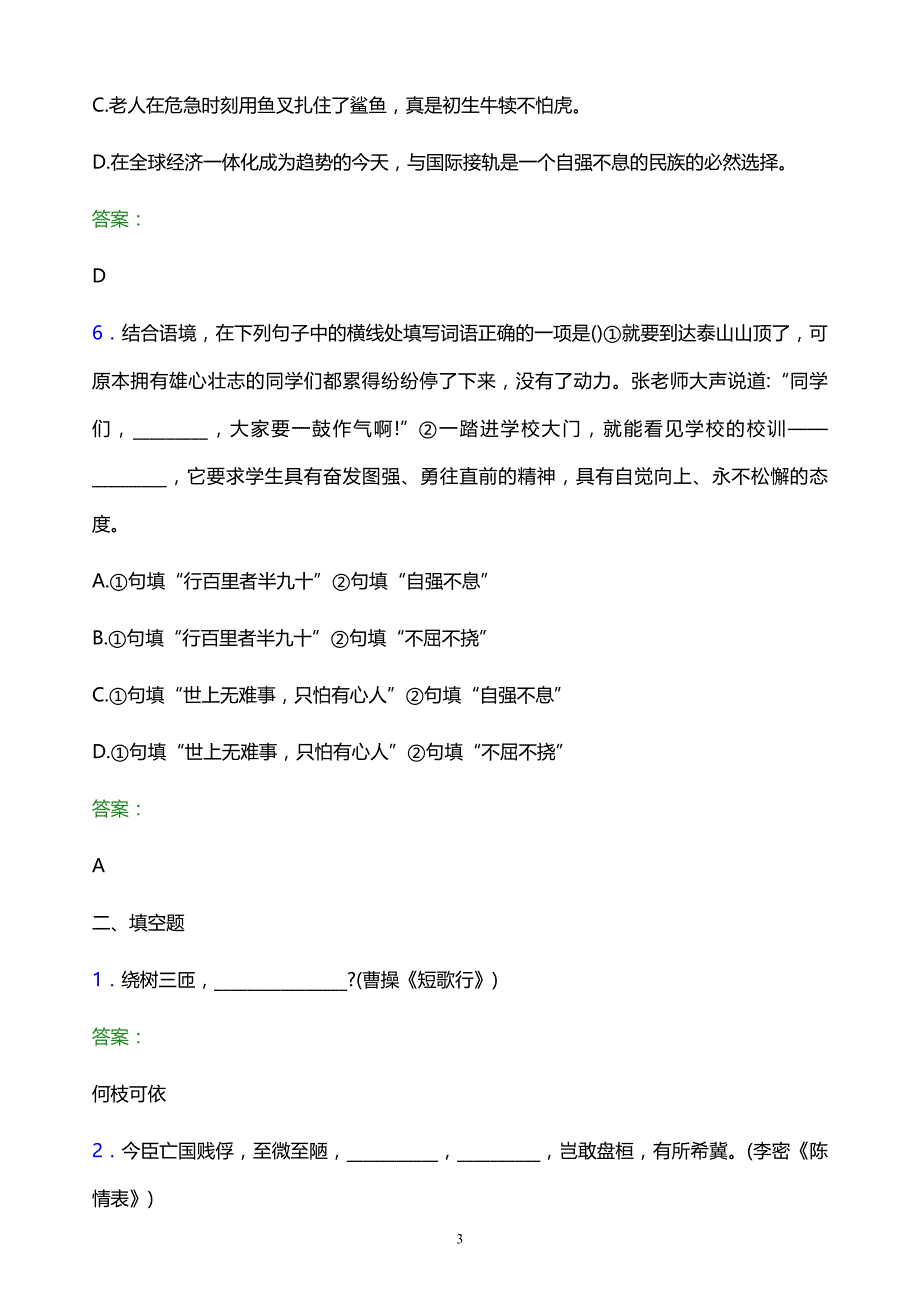 2022年江苏农牧科技职业学院单招语文模拟试题及答案_第3页