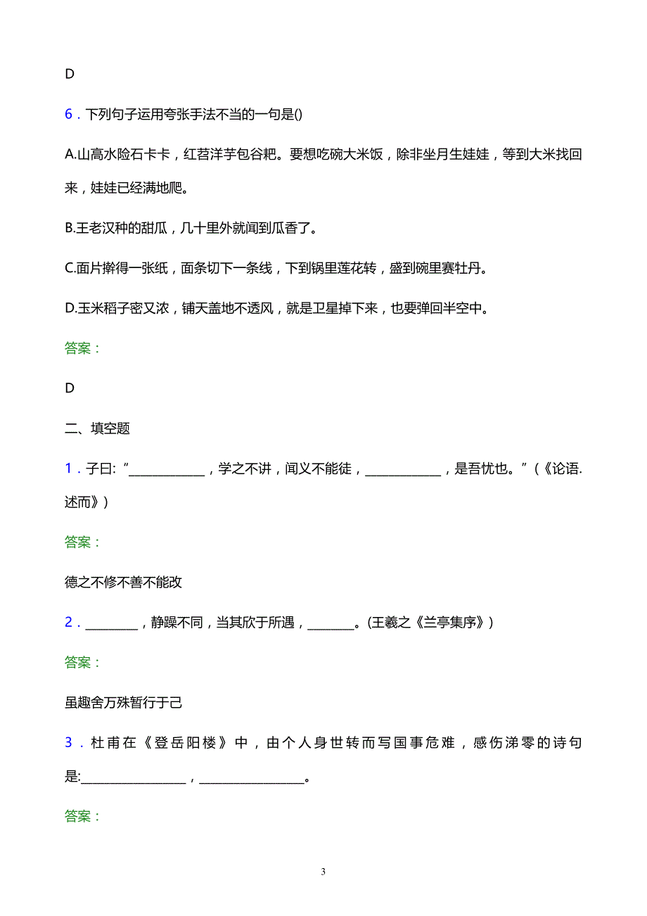 2022年湖南化工职业技术学院单招语文模拟试题及答案解析_第3页