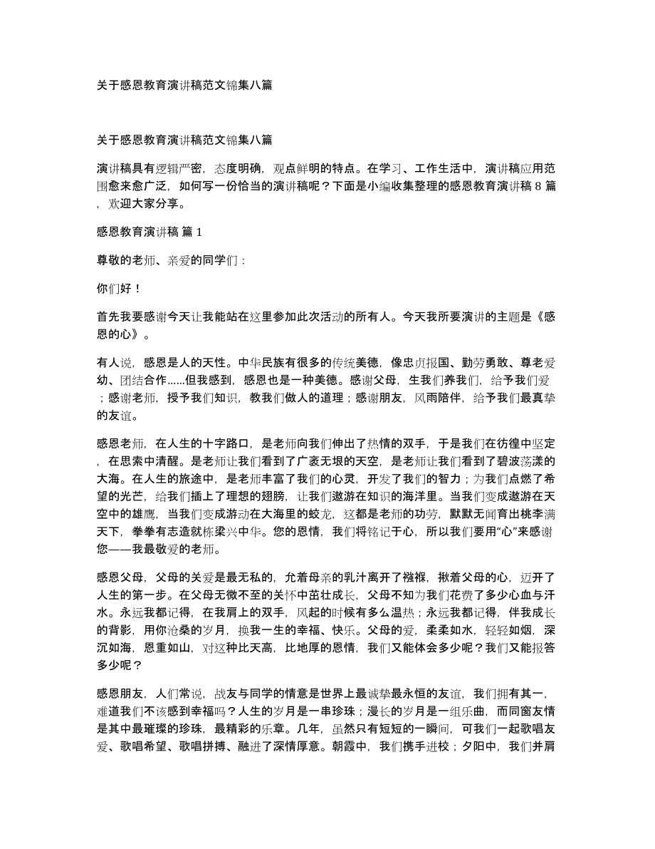 关于感恩教育演讲稿范文锦集八篇_第1页