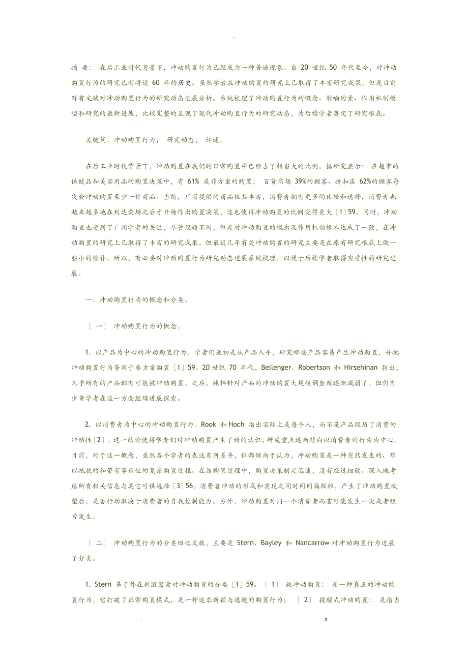 冲动购买行为研究报告动态探析_第1页