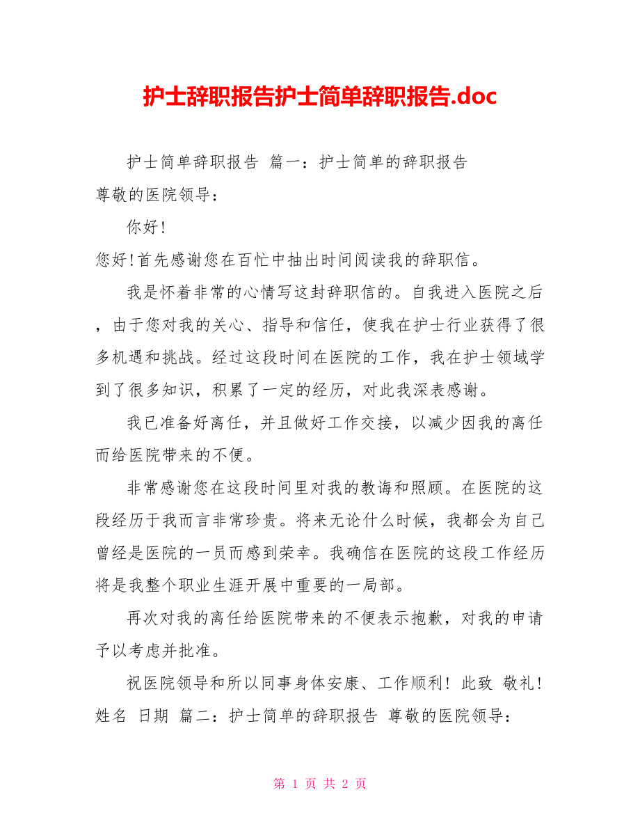 护士辞职报告护士简单辞职报告.doc_第1页