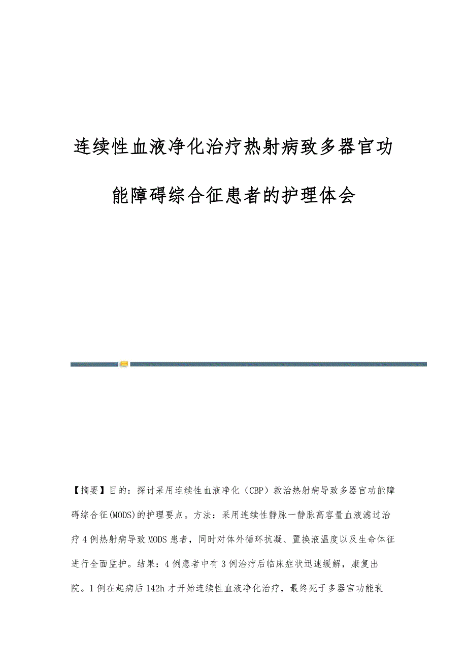 连续性血液净化治疗热射病致多器官功能障碍综合征患者的护理体会_第1页