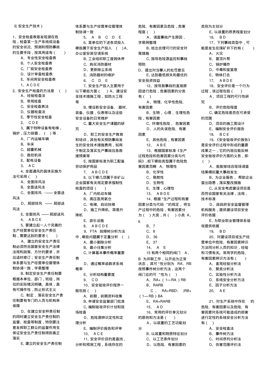 2022年注册安全工程师安全生产技术测试题定义_第1页