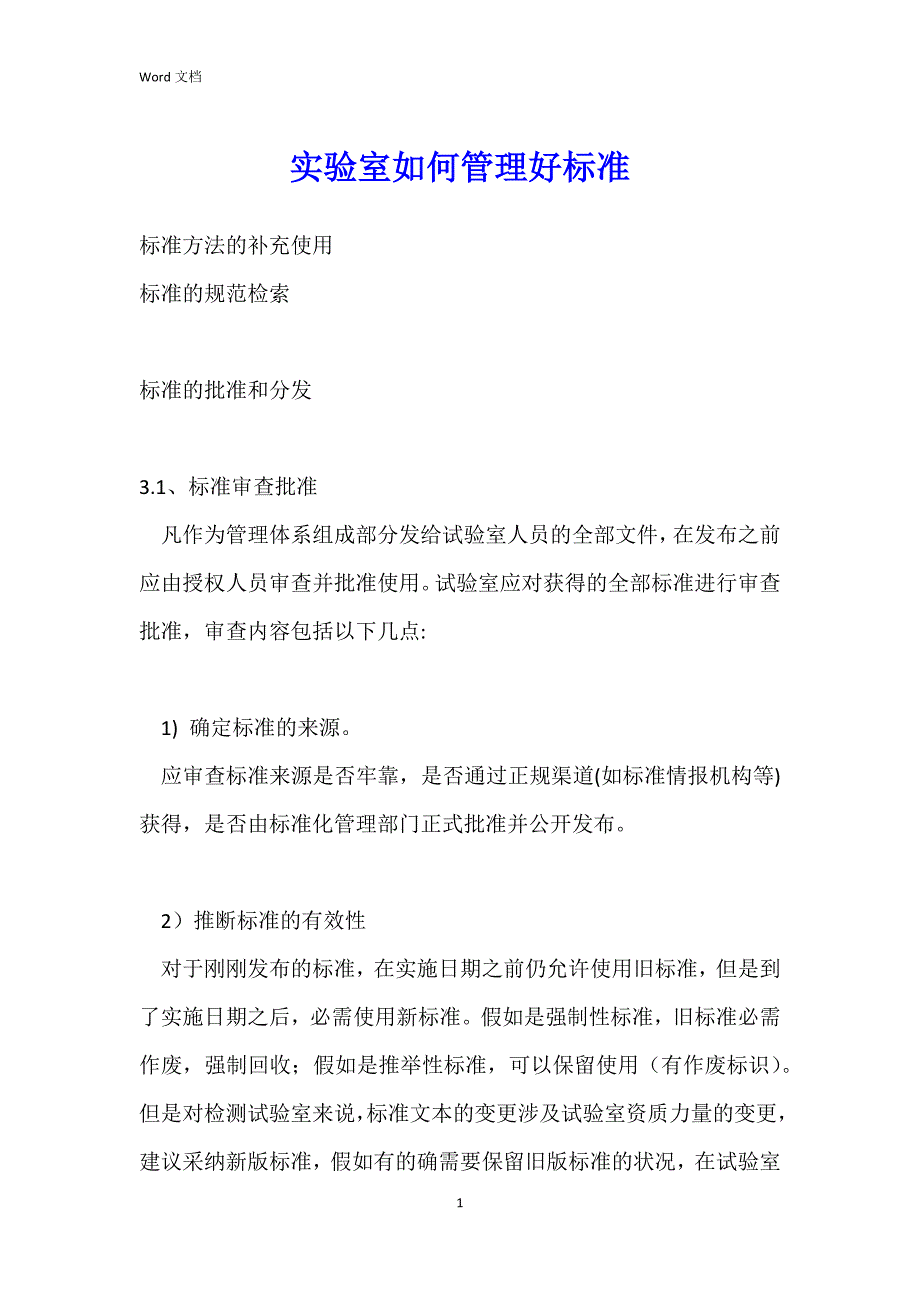 实验室如何管理好标准_第1页