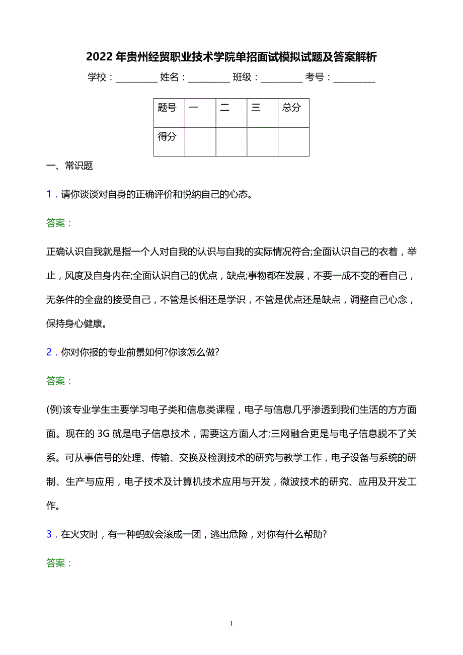 2022年贵州经贸职业技术学院单招面试模拟试题及答案解析_第1页