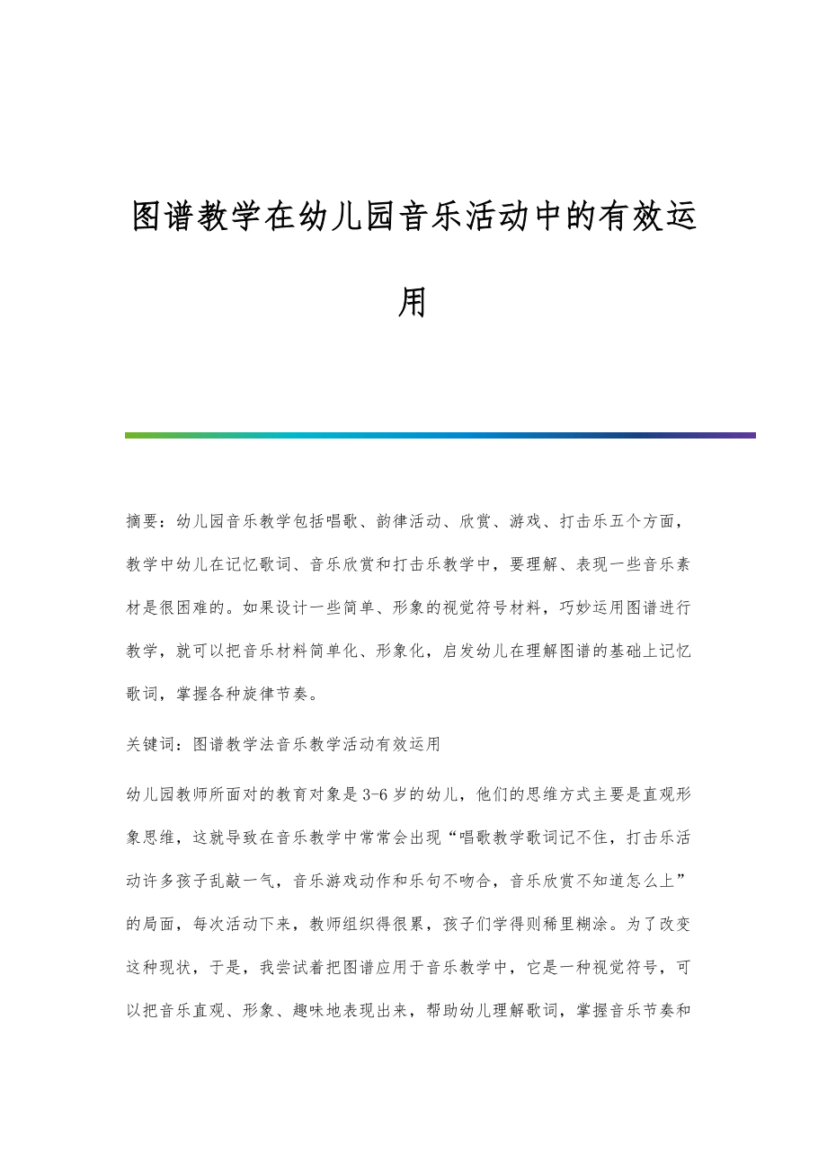 图谱教学在幼儿园音乐活动中的有效运用_第1页