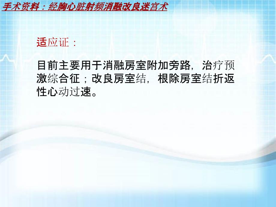 外科手术教学资料：经胸心脏射频消融改良迷宫术讲解模板_第4页