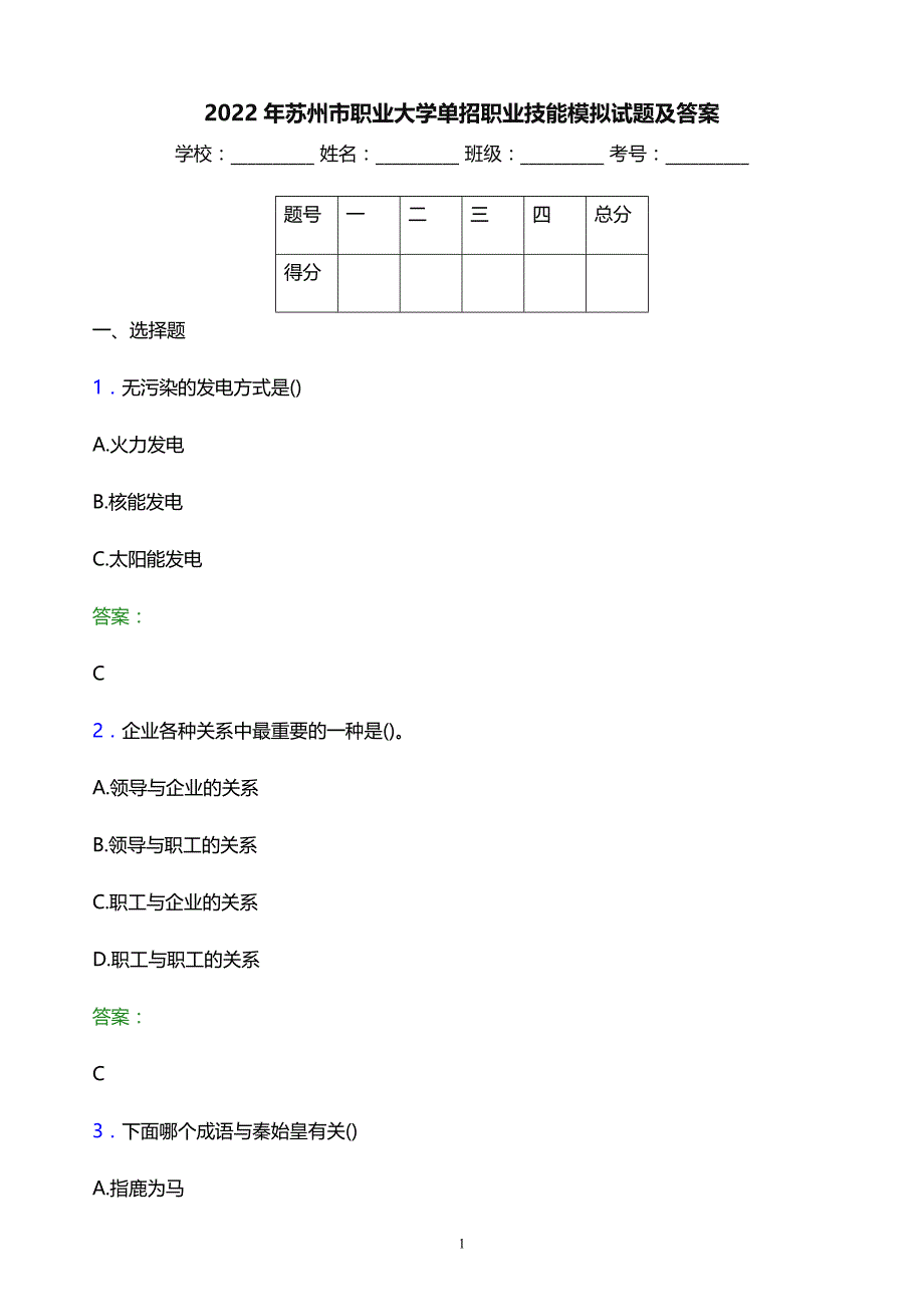 2022年苏州市职业大学单招职业技能模拟试题及答案_第1页