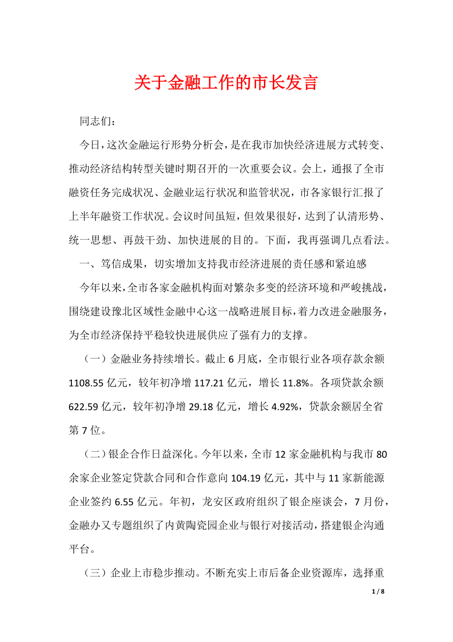 《关于金融工作的市长发言》_第1页