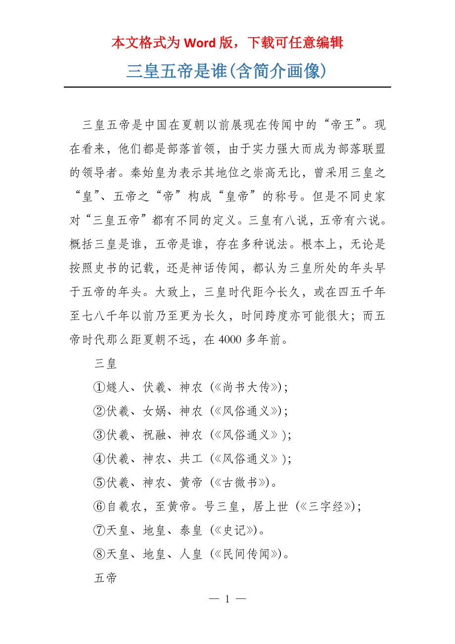 三皇五帝是谁(含简介画像)_第1页