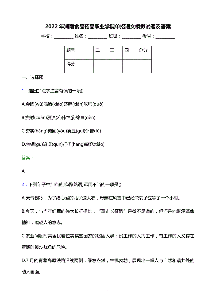 2022年湖南食品药品职业学院单招语文模拟试题及答案_第1页