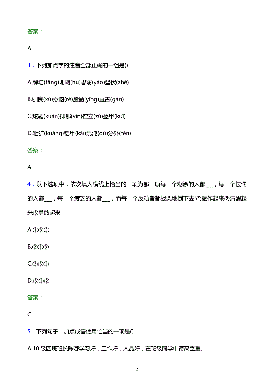 2022年湖南食品药品职业学院单招语文模拟试题及答案_第2页