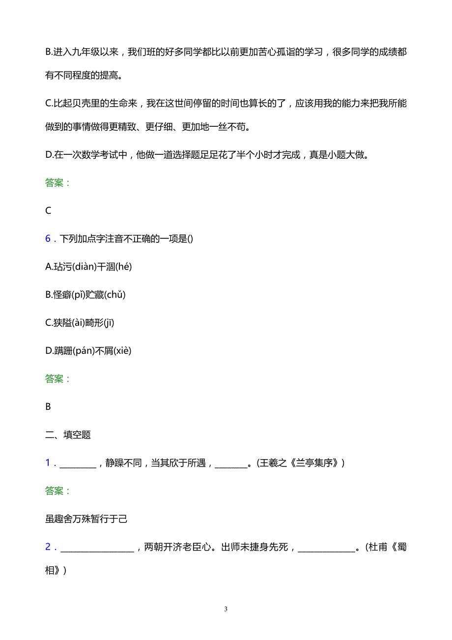 2022年湖南食品药品职业学院单招语文模拟试题及答案_第3页