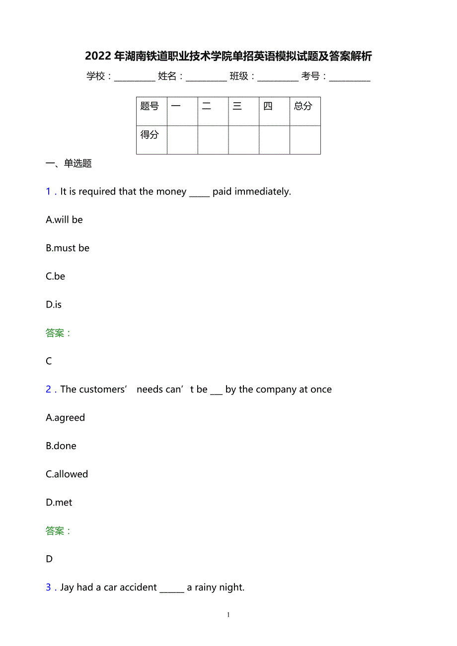2022年湖南铁道职业技术学院单招英语模拟试题及答案解析_第1页