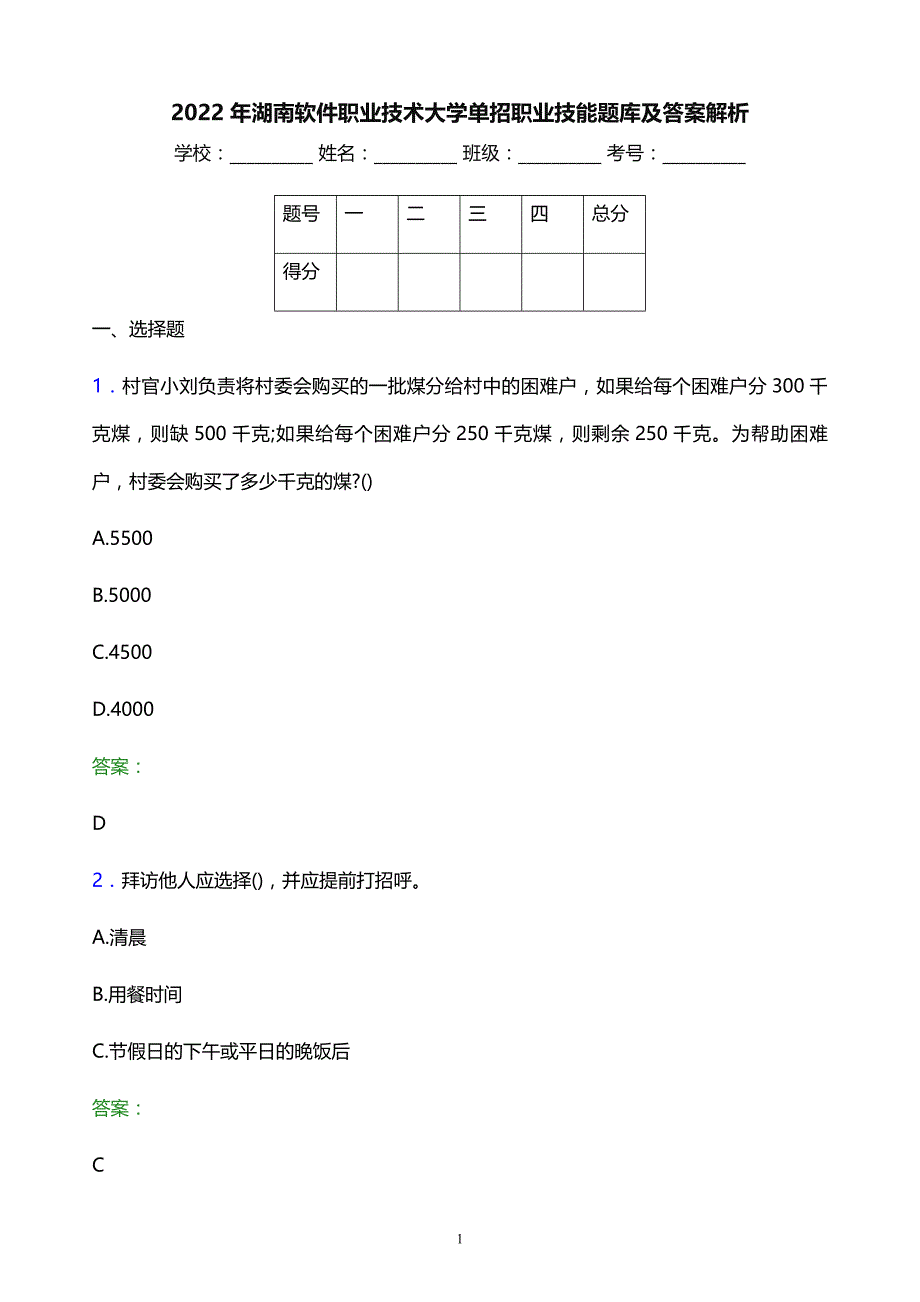 2022年湖南软件职业技术大学单招职业技能题库及答案解析_第1页