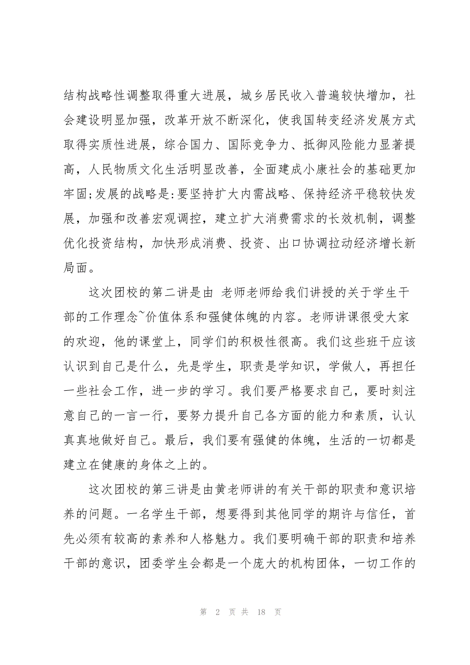 团校培训心得体会600字_第2页