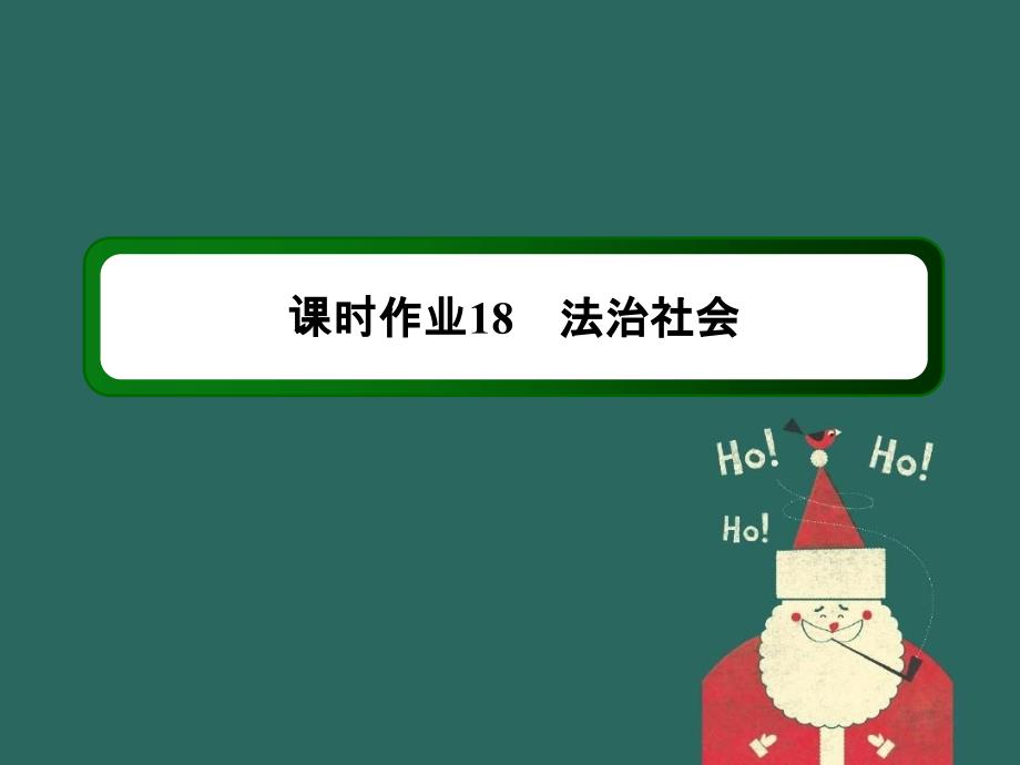 高中政治 第三单元 全面依法治国 第八课 法治中国建设 3 法治社会练习课件 部编版必修第三册-人教版高中必修第三册政治课件_第1页