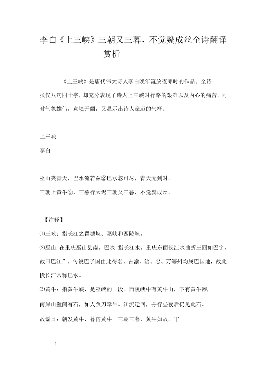 李白《上三峡》“三朝又三暮不觉鬓成丝”全诗翻译赏析_第1页