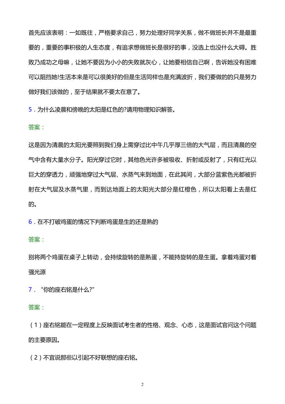 2022年湖南铁路科技职业技术学院单招面试模拟试题及答案_第2页