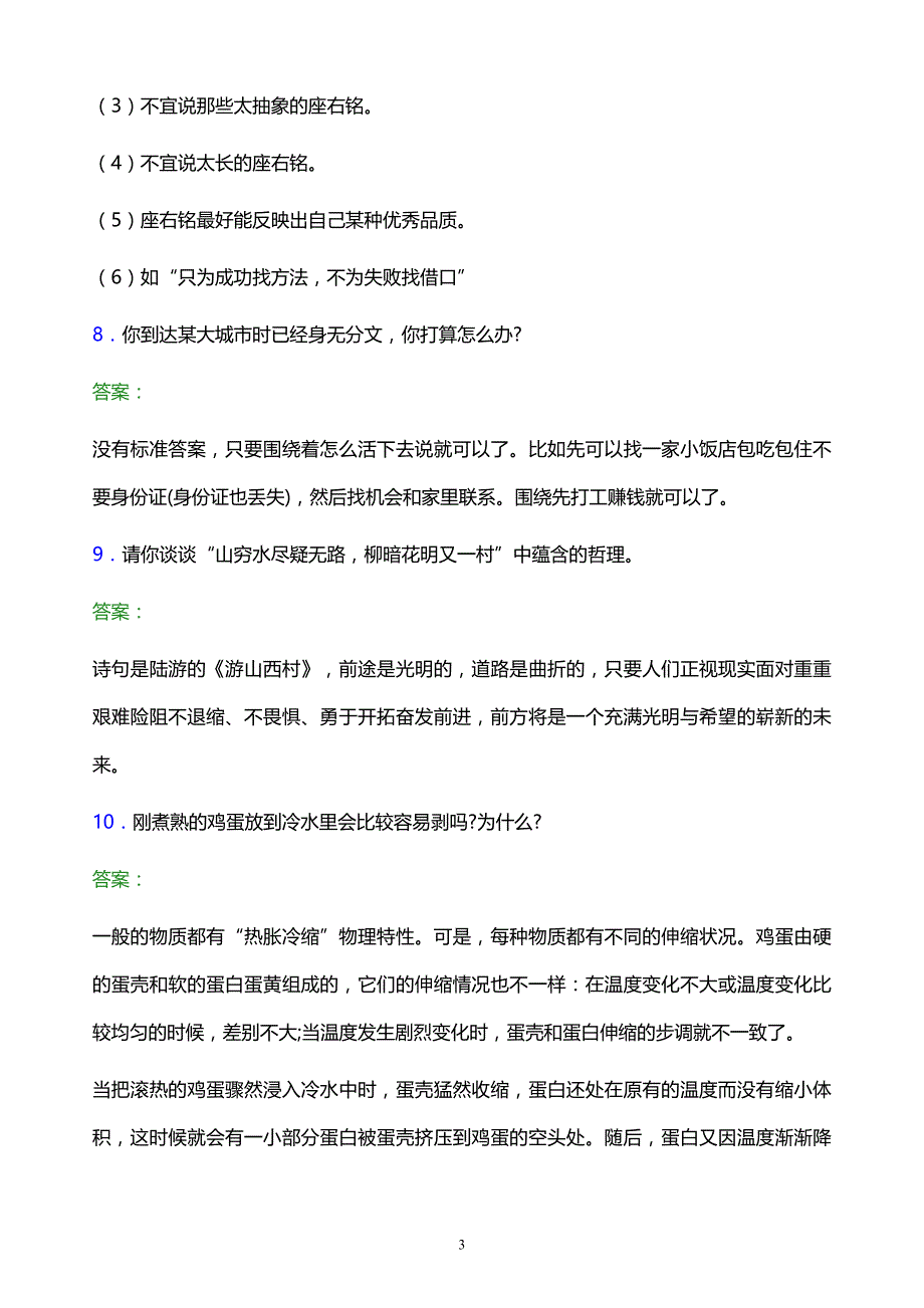 2022年湖南铁路科技职业技术学院单招面试模拟试题及答案_第3页