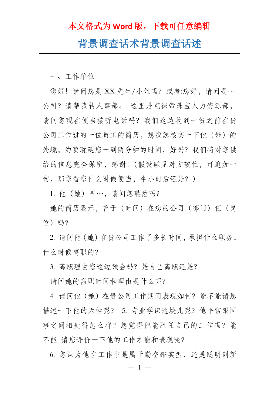 背景调查话术背景调查话述_第1页