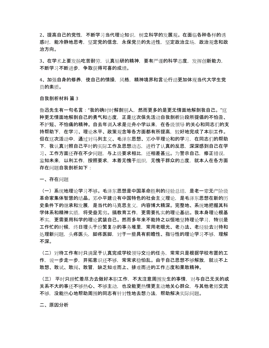 自我剖析材料8篇_第3页