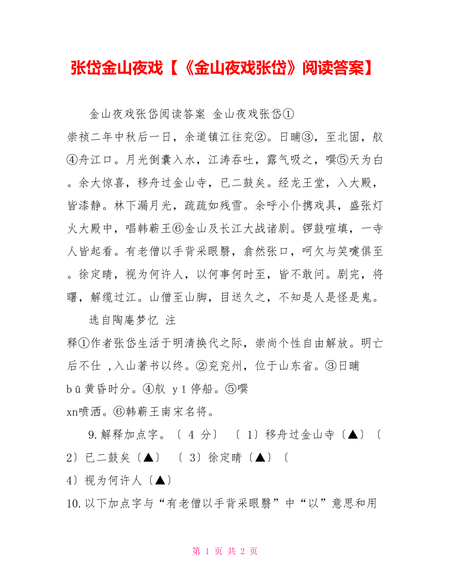 张岱金山夜戏【《金山夜戏张岱》阅读答案】_第1页