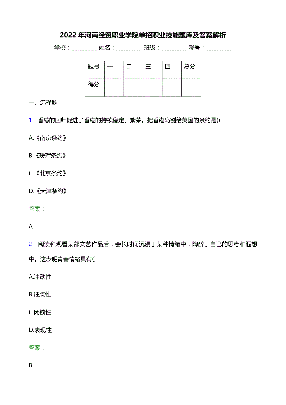 2022年河南经贸职业学院单招职业技能题库及答案解析_第1页