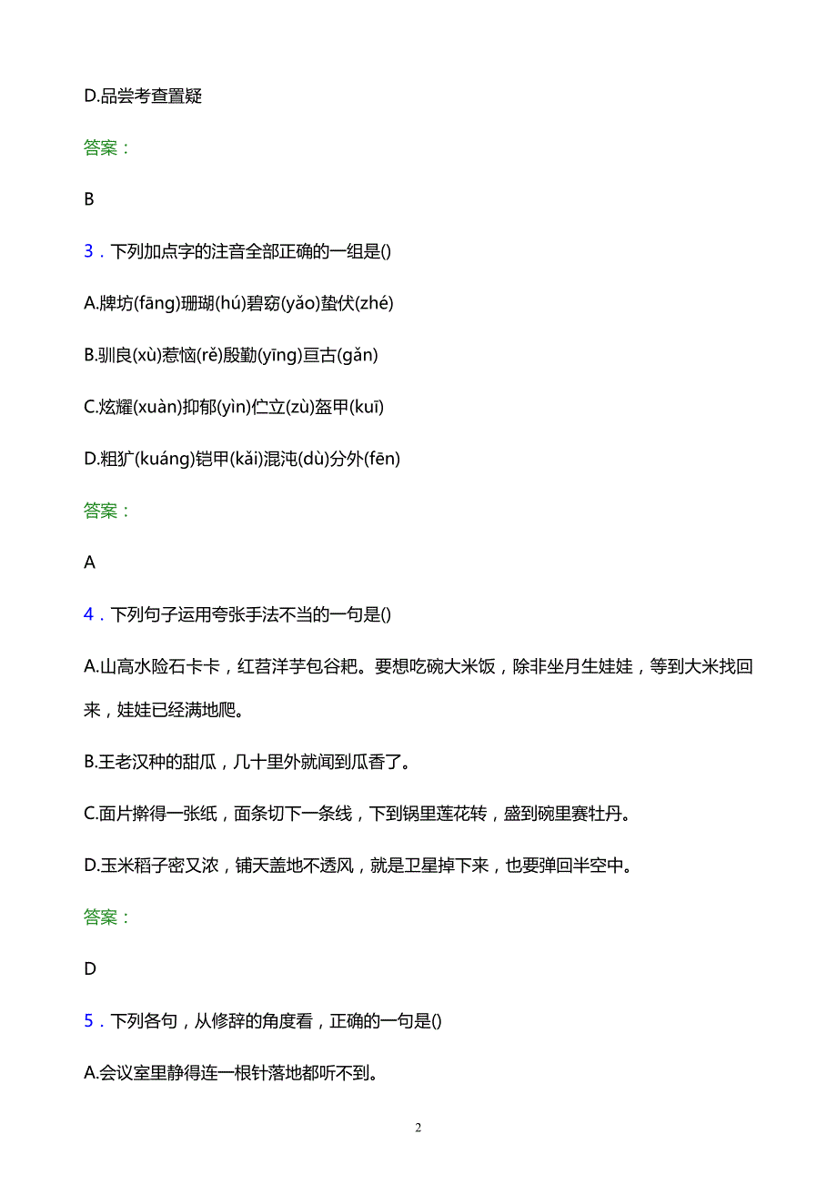 2022年浙江邮电职业技术学院单招语文模拟试题及答案_第2页