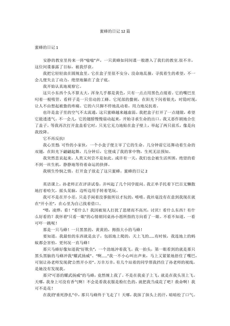 蜜蜂的日记12篇_第1页