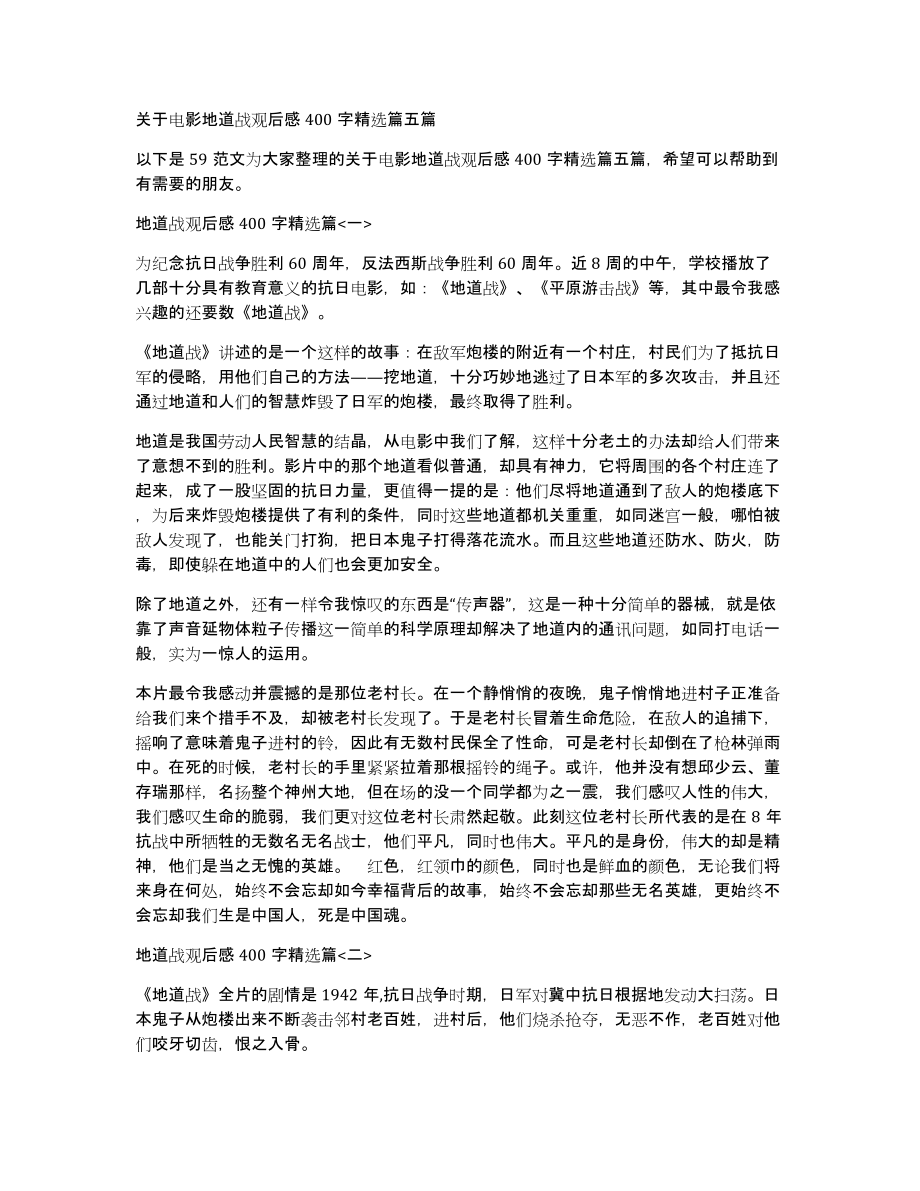 关于电影地道战观后感400字篇五篇_第1页